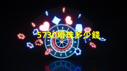 5730燈珠多少錢 5730燈珠參數(shù)